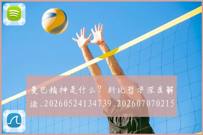 曼巴精神是什么?科比哲学深度解读_20260524134739_20260707021529