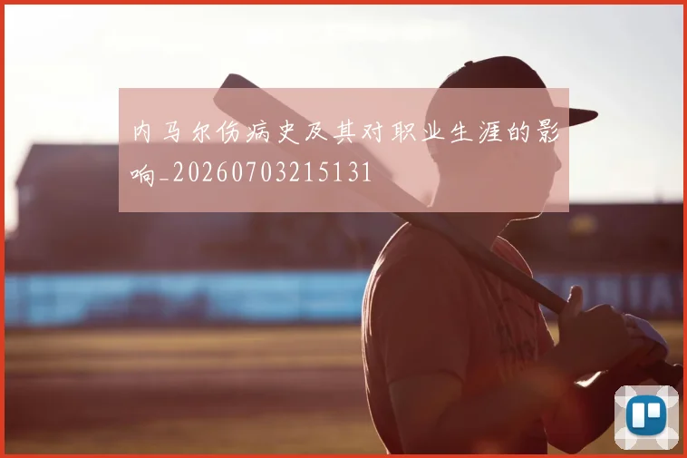 内马尔伤病史及其对职业生涯的影响_20260703215131