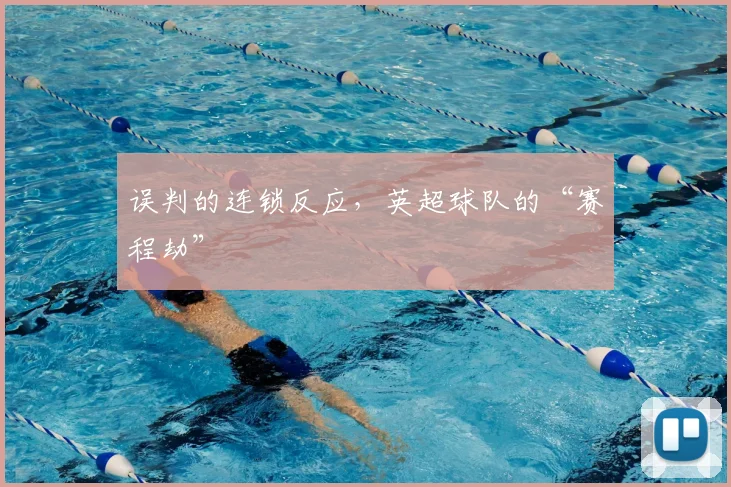 误判的连锁反应,英超球队的“赛程劫”