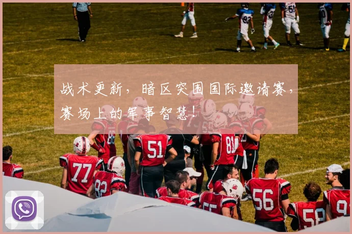 战术更新，暗区突围国际邀请赛，赛场上的军事智慧！