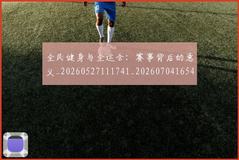 全民健身与全运会：赛事背后的意义_20260527111741_20260704165422_20260718003848