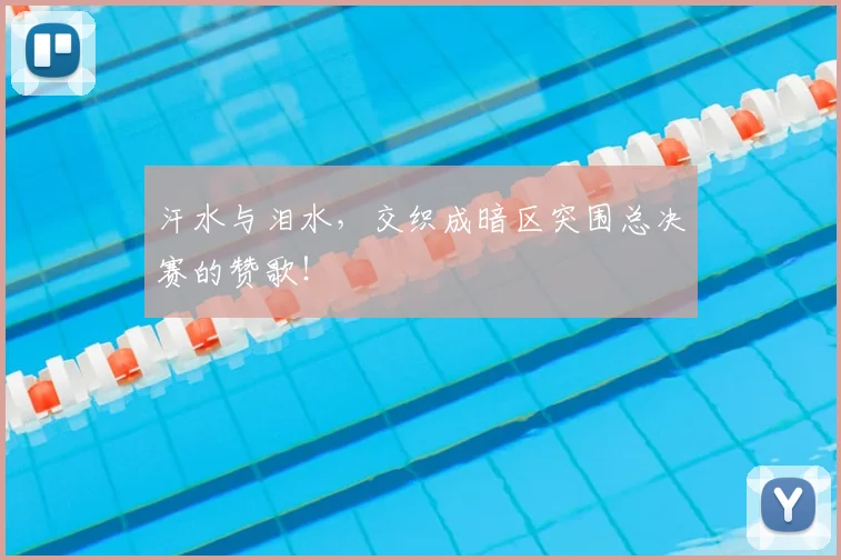 汗水与泪水,交织成暗区突围总决赛的赞歌!