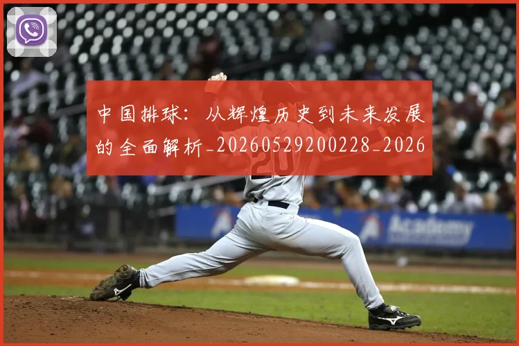 中国排球:从辉煌历史到未来发展的全面解析_20260529200228_20260703203019