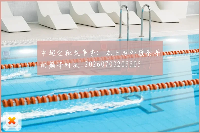 中超金靴奖争夺：本土与外援射手的巅峰对决_20260703205505