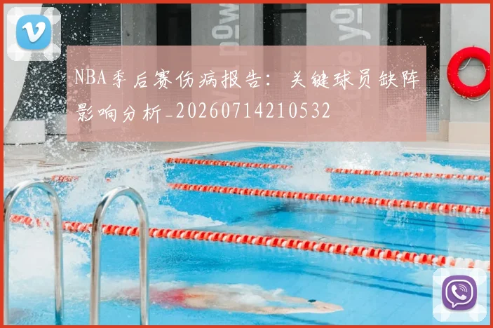 NBA季后赛伤病报告:关键球员缺阵影响分析_20260714210532