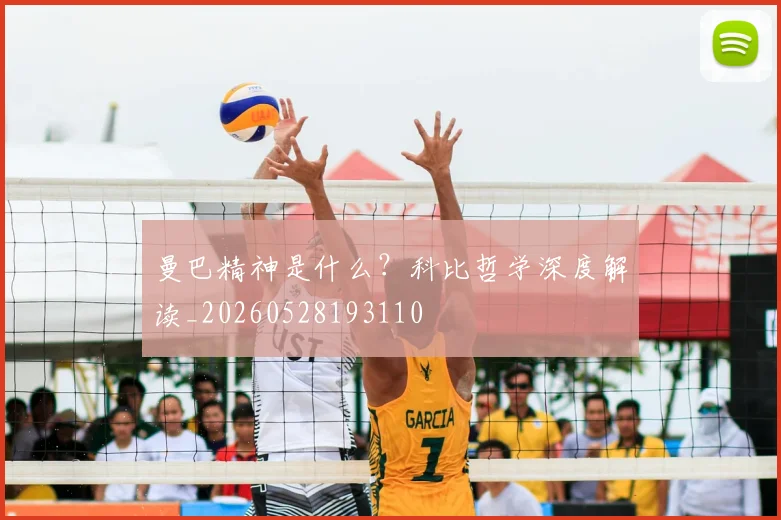 曼巴精神是什么?科比哲学深度解读_20260528193110