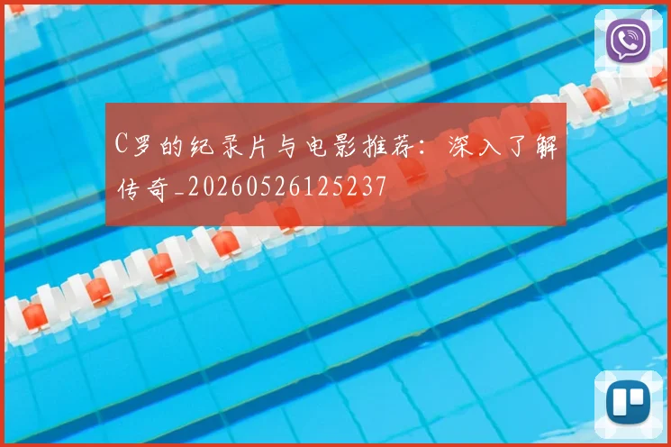 C罗的纪录片与电影推荐:深入了解传奇_20260526125237