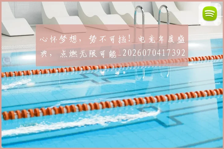 心怀梦想,势不可挡!电竞年度盛典,点燃无限可能_20260704173923_20260722163054