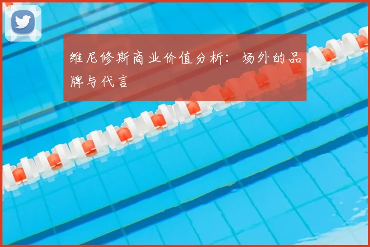 维尼修斯商业价值分析：场外的品牌与代言