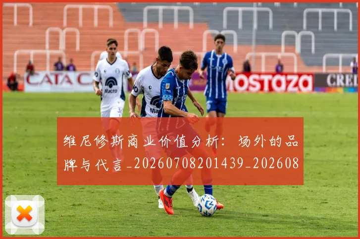维尼修斯商业价值分析:场外的品牌与代言_20260708201439_20260803143018