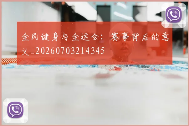 全民健身与全运会:赛事背后的意义_20260703214345