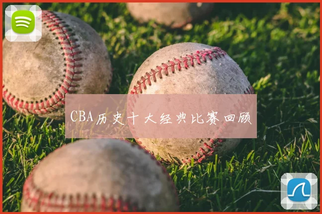 CBA历史十大经典比赛回顾