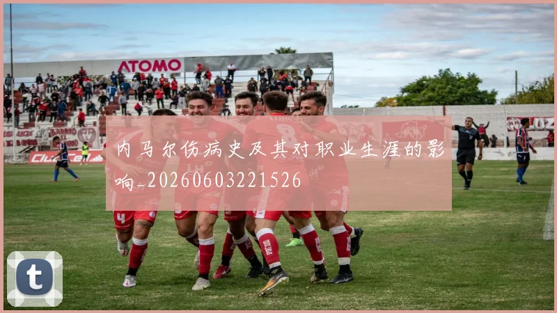 内马尔伤病史及其对职业生涯的影响_20260603221526