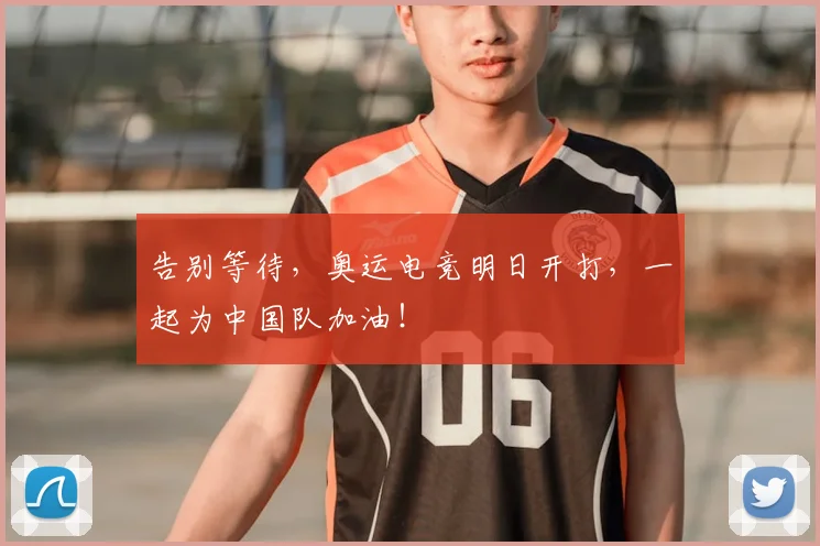 告别等待，奥运电竞明日开打，一起为中国队加油！