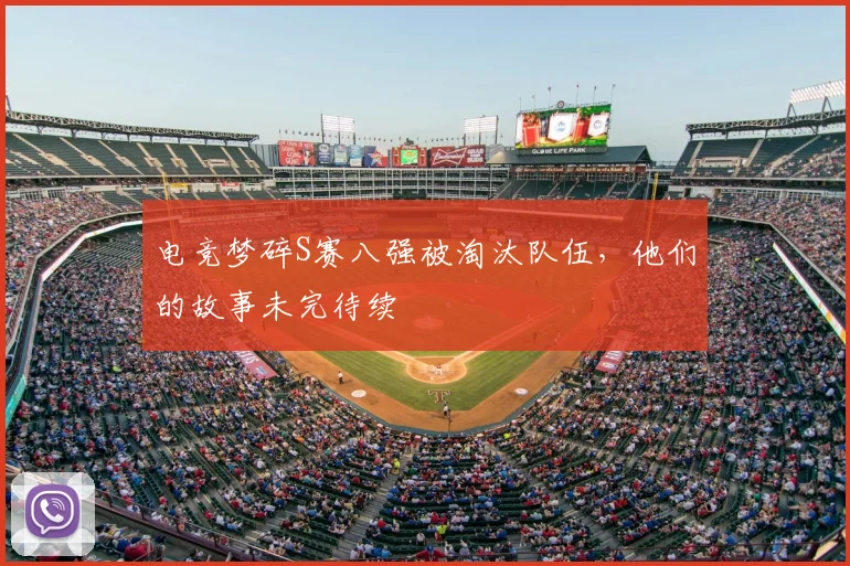 电竞梦碎S赛八强被淘汰队伍，他们的故事未完待续