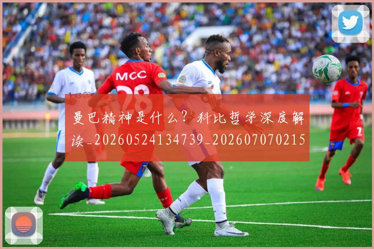 曼巴精神是什么?科比哲学深度解读_20260524134739_20260707021529