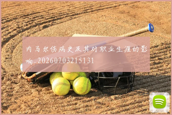 内马尔伤病史及其对职业生涯的影响_20260703215131
