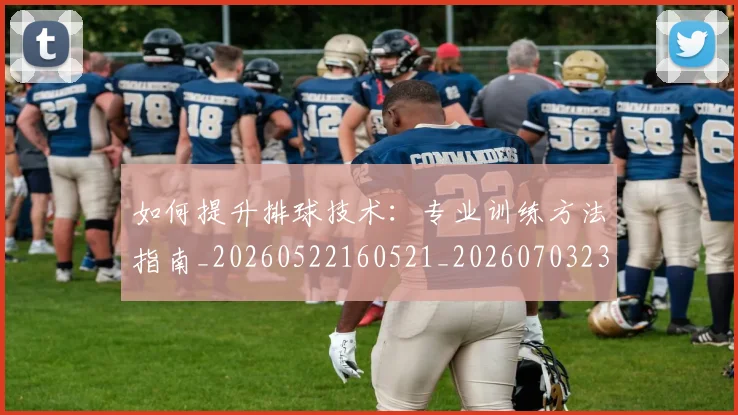 如何提升排球技术:专业训练方法指南_20260522160521_20260703230644