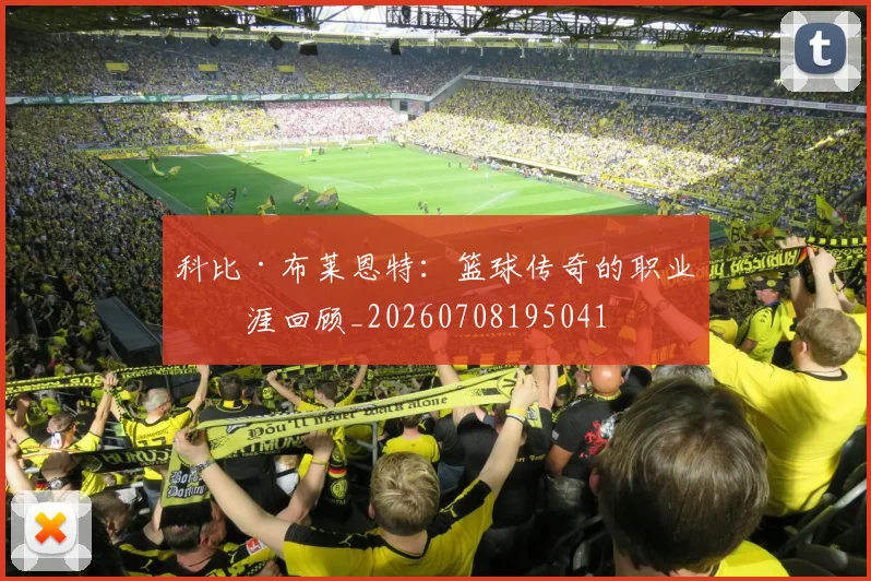科比·布莱恩特:篮球传奇的职业生涯回顾_20260708195041