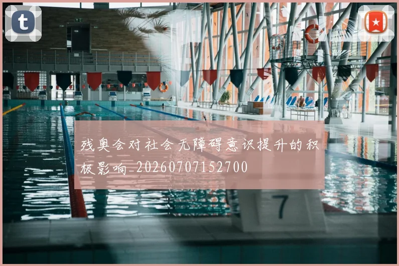 残奥会对社会无障碍意识提升的积极影响_20260707152700