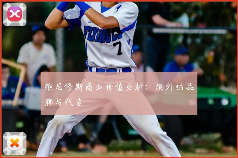 维尼修斯商业价值分析:场外的品牌与代言