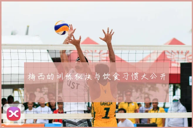 梅西的训练秘诀与饮食习惯大公开