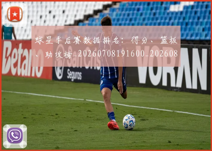 球星季后赛数据排名：得分、篮板、助攻榜_20260708191600_20260802160550