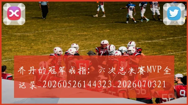 乔丹的冠军戒指:六次总决赛MVP全记录_20260526144323_20260703210357