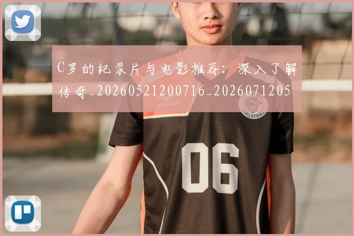C罗的纪录片与电影推荐:深入了解传奇_20260521200716_20260712052453