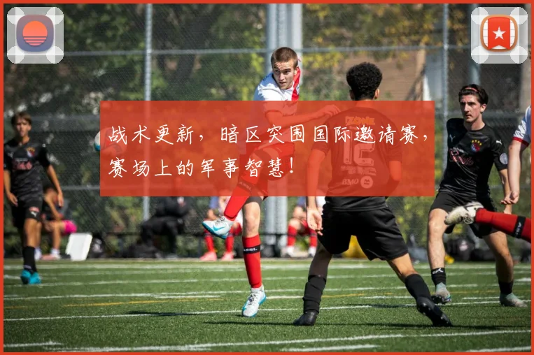 战术更新,暗区突围国际邀请赛,赛场上的军事智慧!