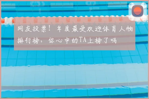 网友投票！年度最受欢迎体育人物排行榜，你心中的TA上榜了吗