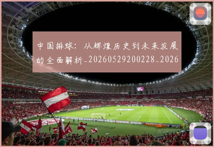 中国排球:从辉煌历史到未来发展的全面解析_20260529200228_20260717234735