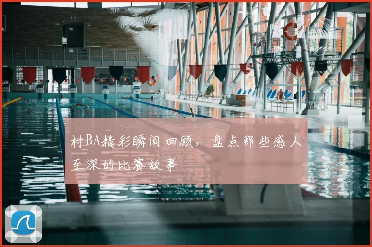 村BA精彩瞬间回顾，盘点那些感人至深的比赛故事