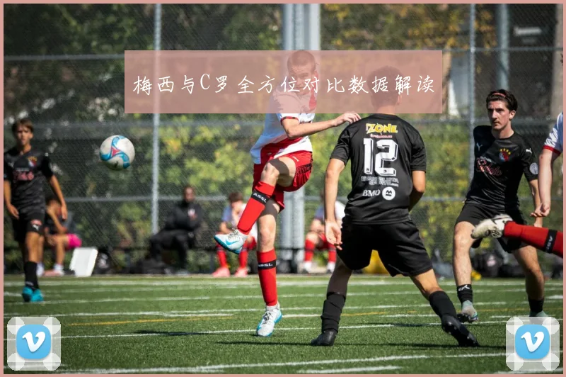 梅西与C罗全方位对比数据解读