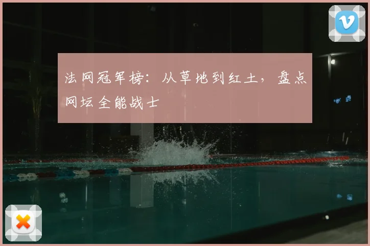 法网冠军榜：从草地到红土，盘点网坛全能战士
