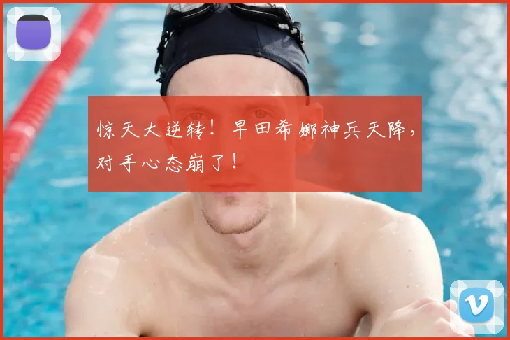 惊天大逆转！早田希娜神兵天降，对手心态崩了！